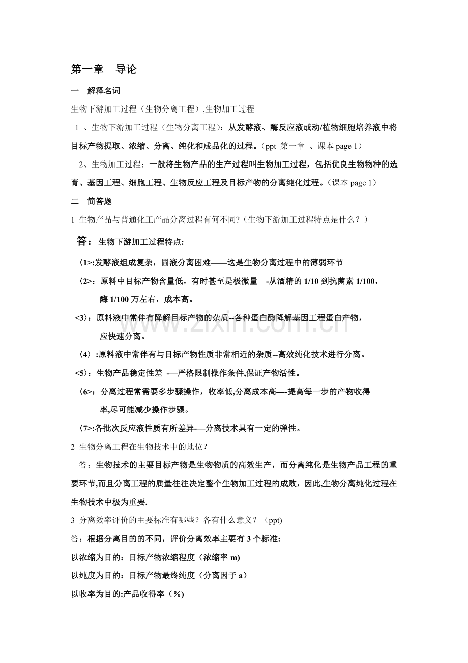 生物分离工程部分习题和答案.doc_第1页