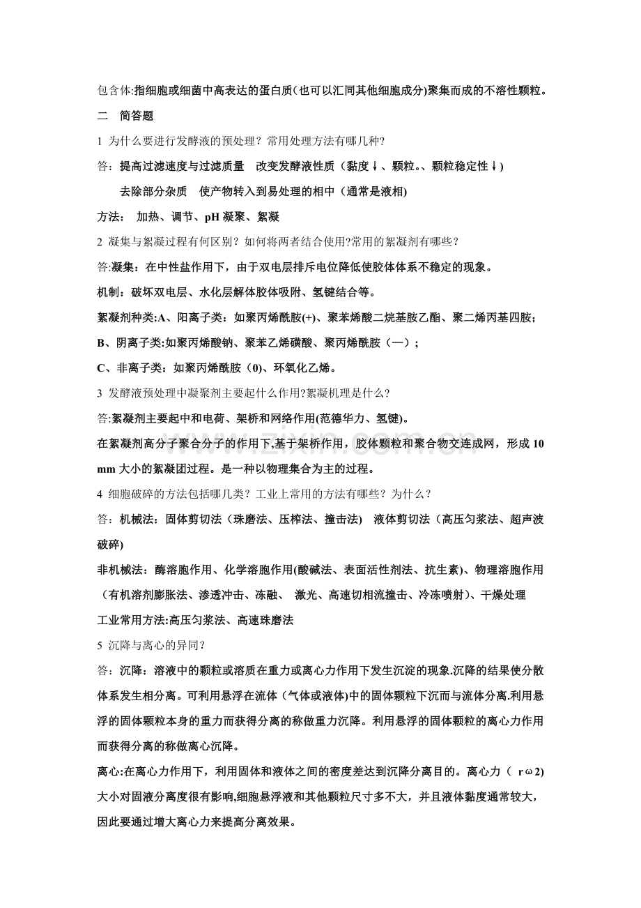 生物分离工程部分习题和答案.doc_第3页