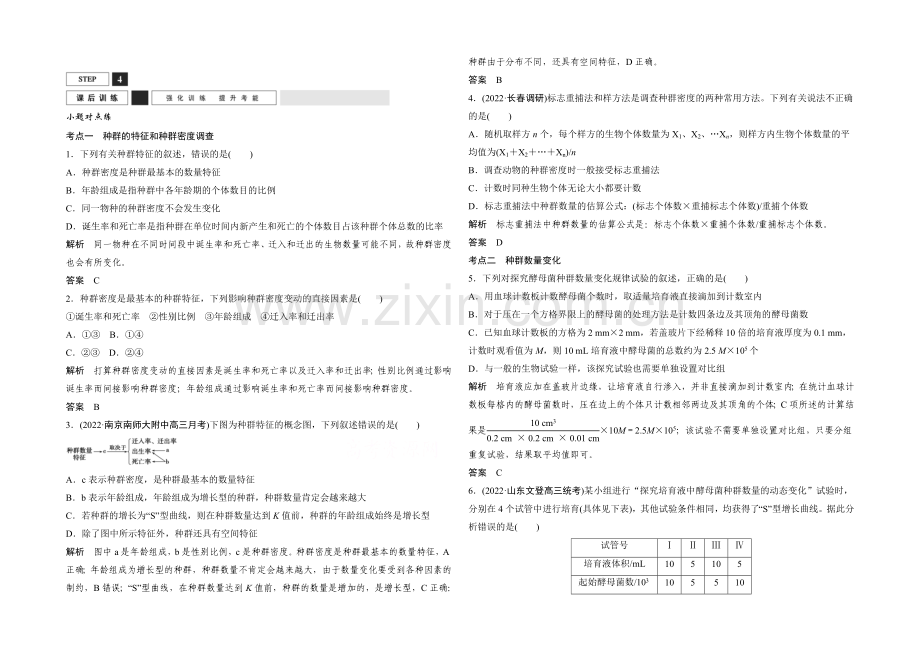 2022年高三生物(人教版)一轮复习-基础课时案33-种群的特征和数量变化-课后训练.docx_第1页