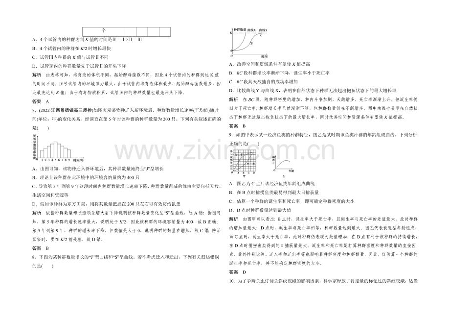 2022年高三生物(人教版)一轮复习-基础课时案33-种群的特征和数量变化-课后训练.docx_第2页