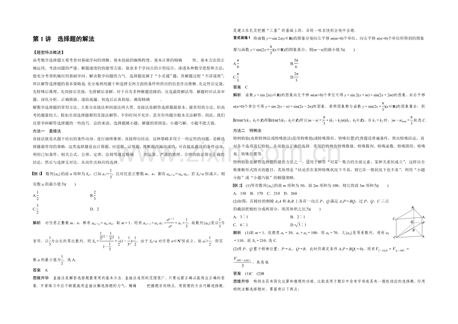 2021届高考数学(文科-通用)二轮解题技巧专题突破-第1讲-选择题的解法-Word版含答案.docx_第1页