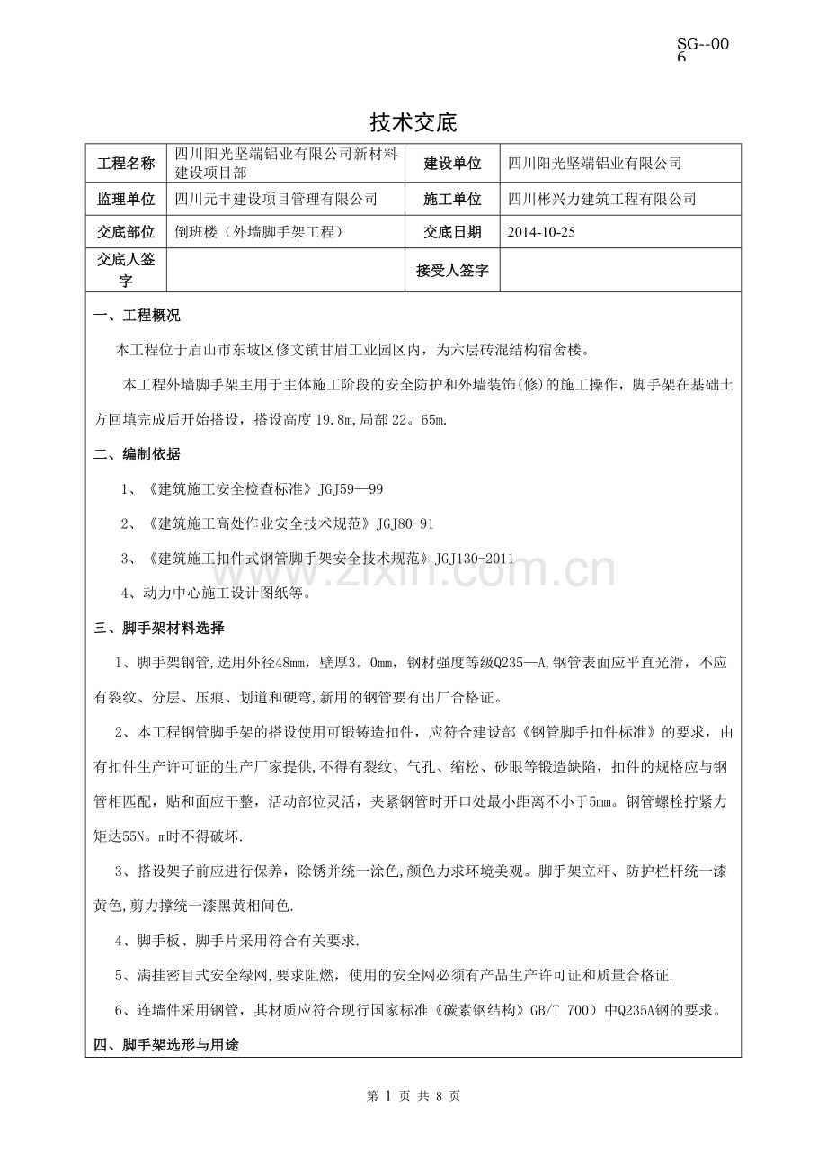 外墙脚手架工程技术交底.doc_第1页