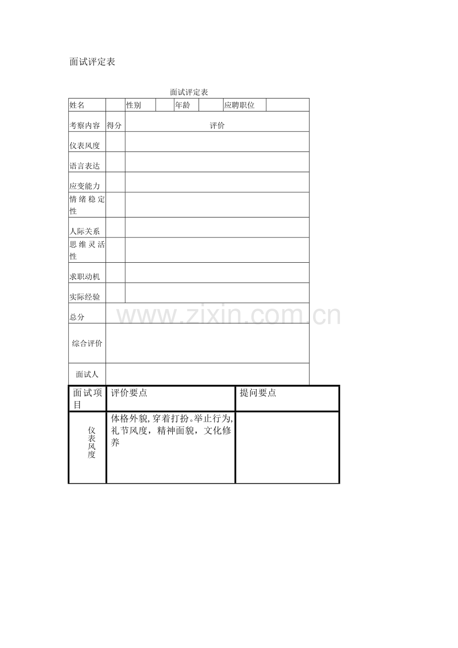 人事测评体系.doc_第2页