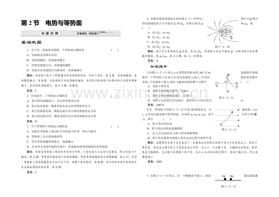 2020-2021学年高中物理鲁科版选修3-1知能检测：第2章第2节-电势与等势面.docx_第1页