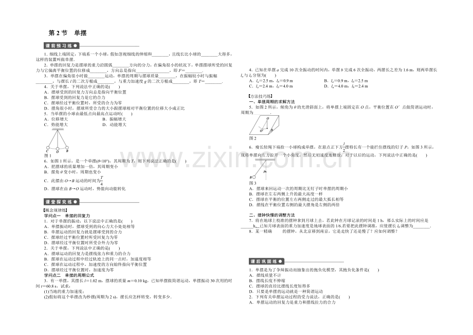 2020-2021学年高二物理教科版选修3-4一课三练：1.2-单摆-Word版含解析.docx_第1页