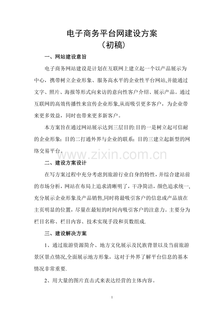 一个旅游公司的电子商务网站建设方案(初稿).doc_第1页