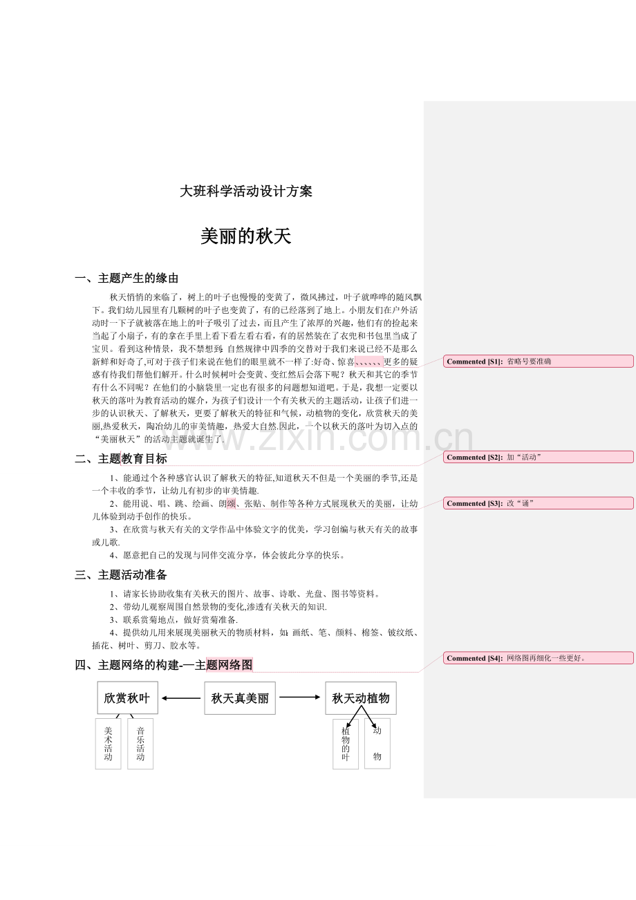 大班科学活动设计方案——美丽的秋天(1).doc_第1页