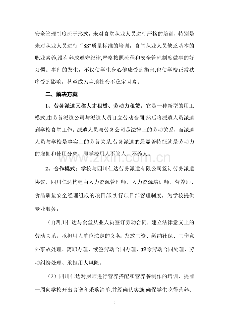 学校食堂员工劳务派遣方案书.doc_第2页