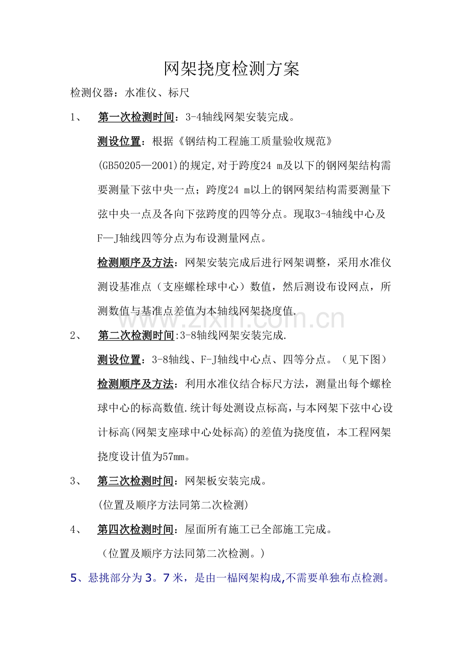 网架挠度检测方案.doc_第1页