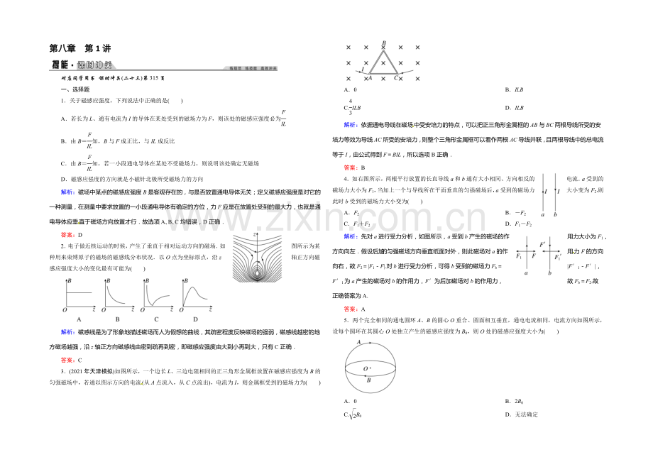 2022年《创新教程》高考物理新课标大一轮复习课时作业：第八章-磁场-1-.docx_第1页