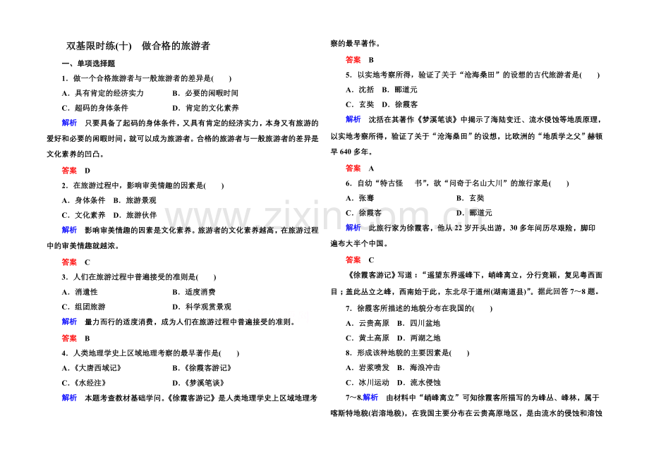 2020-2021学年高中地湘教版选修3-双基限时练10.docx_第1页