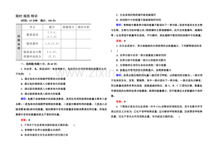 《金版教程》2022届高考生物一轮总复习限时规范特训-9-34生态系统的能量流动和物质循环-.docx_第1页