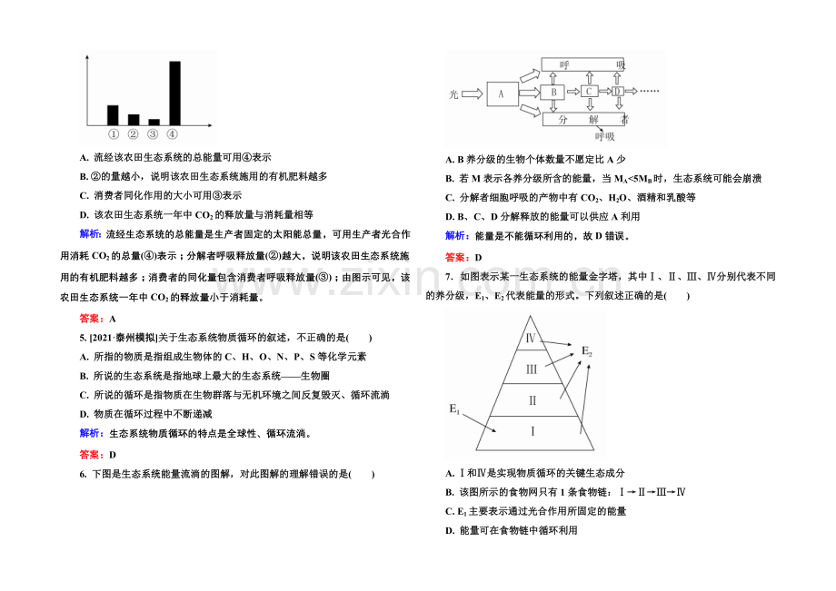 《金版教程》2022届高考生物一轮总复习限时规范特训-9-34生态系统的能量流动和物质循环-.docx_第2页