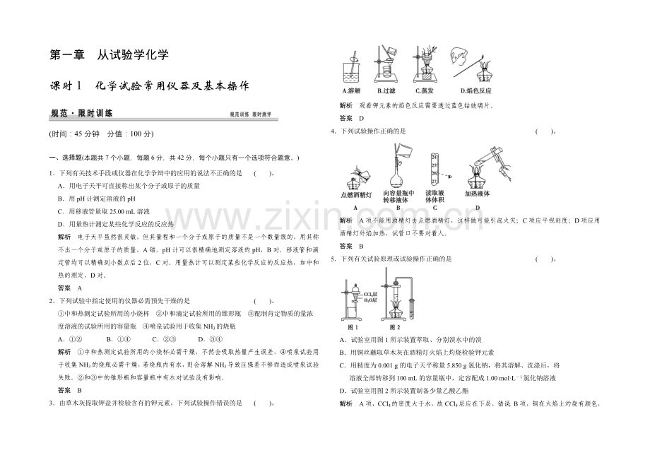 2021高考化学(人教版)一轮配套练习：第1章-课时1-化学实验常用仪器及基本操作.docx_第1页