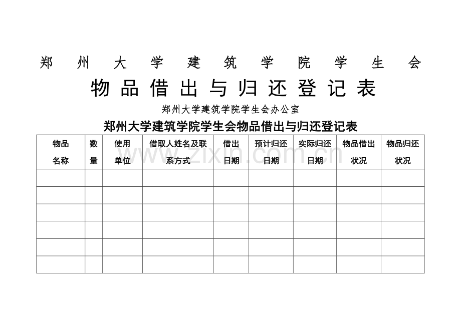 物品借出与归还登记表.doc_第1页