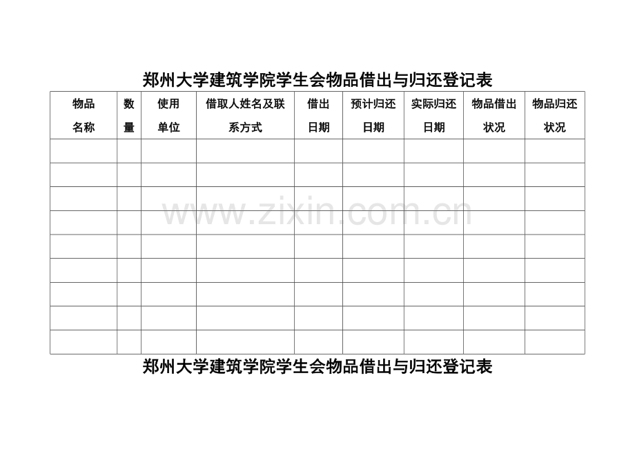 物品借出与归还登记表.doc_第3页