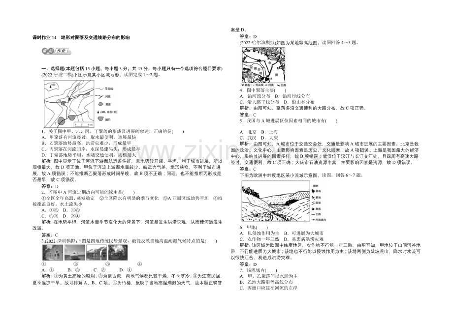 2021湘教版【师说】地理总复习-第五章-自然环境对人类活动的影响-课时作业14-Word版含解析.docx_第1页