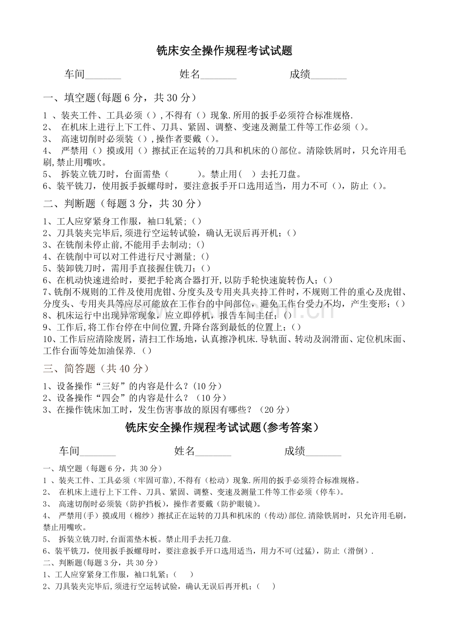 安全操作规程培训试题.doc_第1页