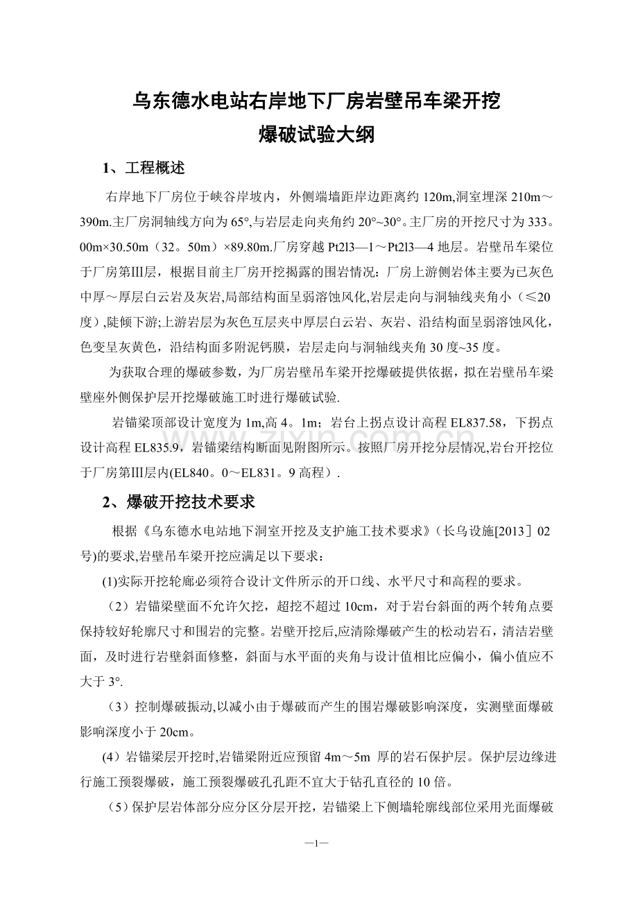 乌东德水电站右岸地下厂房岩壁吊车梁开挖爆破试验大纲(修改).doc_第1页