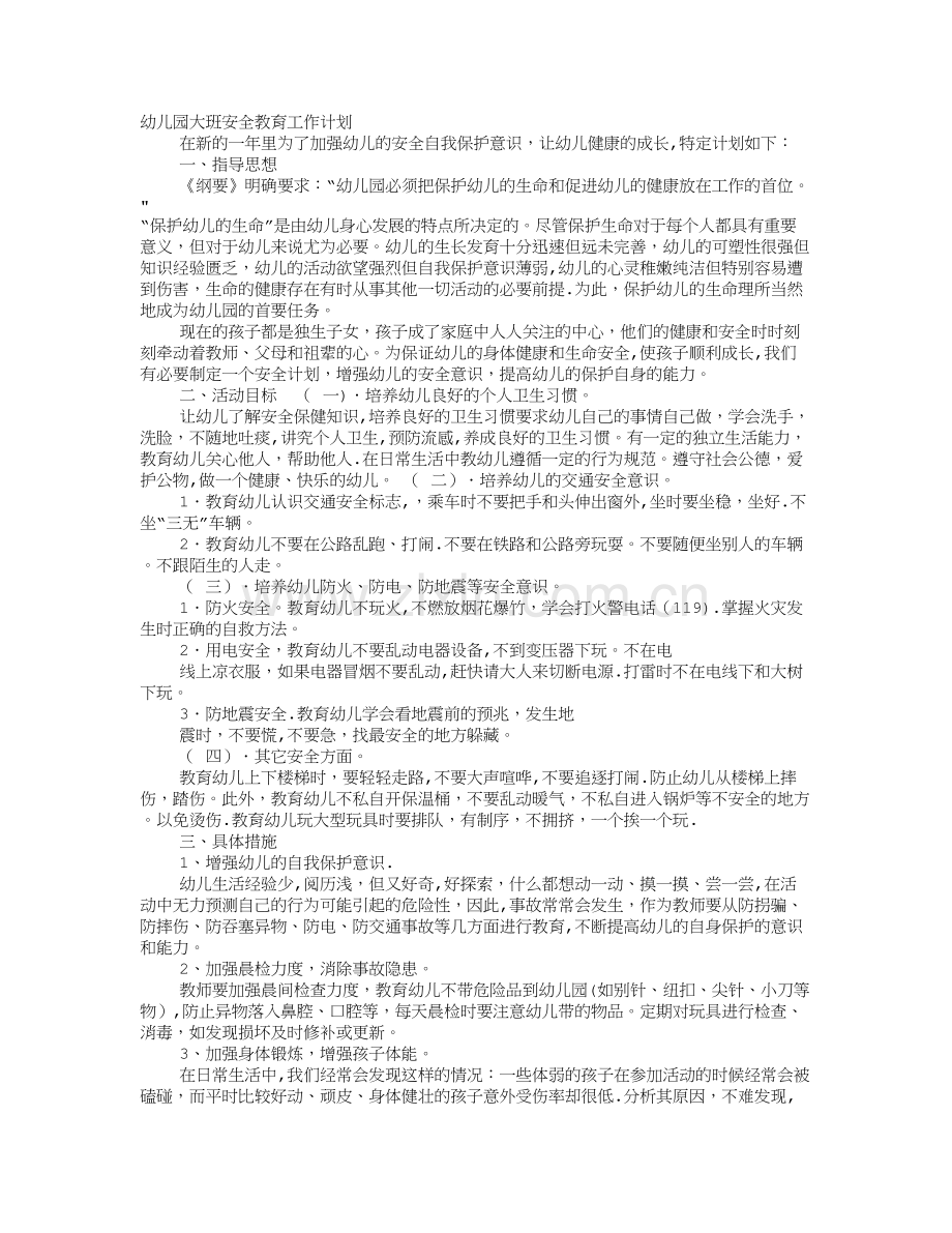 幼儿园大班下学期安全工作计划.doc_第1页