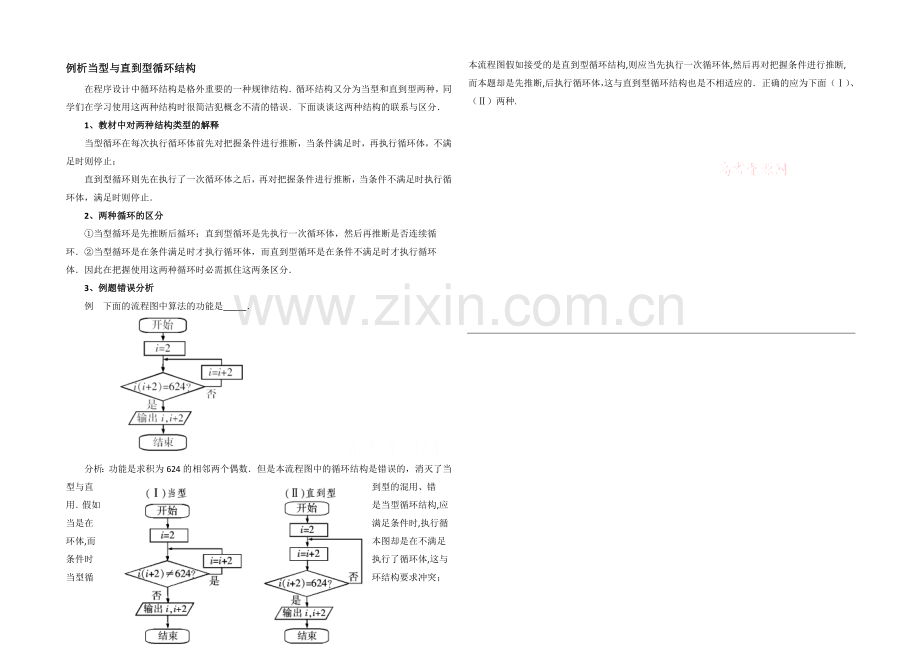 高中数学(北师大版)必修三教案：2.3-例析当型与直到型循环结构.docx_第1页