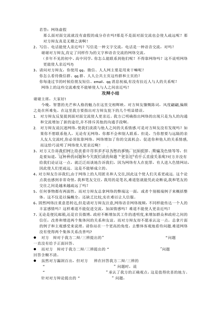 网络使人更亲近(自我介绍-立论-攻辩小结-攻辩-自由辩论-总结陈词-反方可能问的问题).docx_第3页