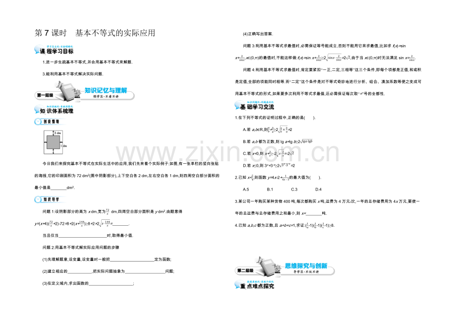 2021高中数学北师大版必修五导学案：《基本不等式的实际应用》.docx_第1页