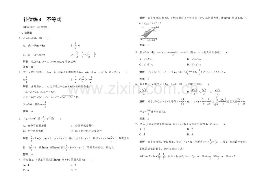 2021高考数学(人教通用-文科)二轮专题训练：小题分类补偿练-不等式.docx_第1页