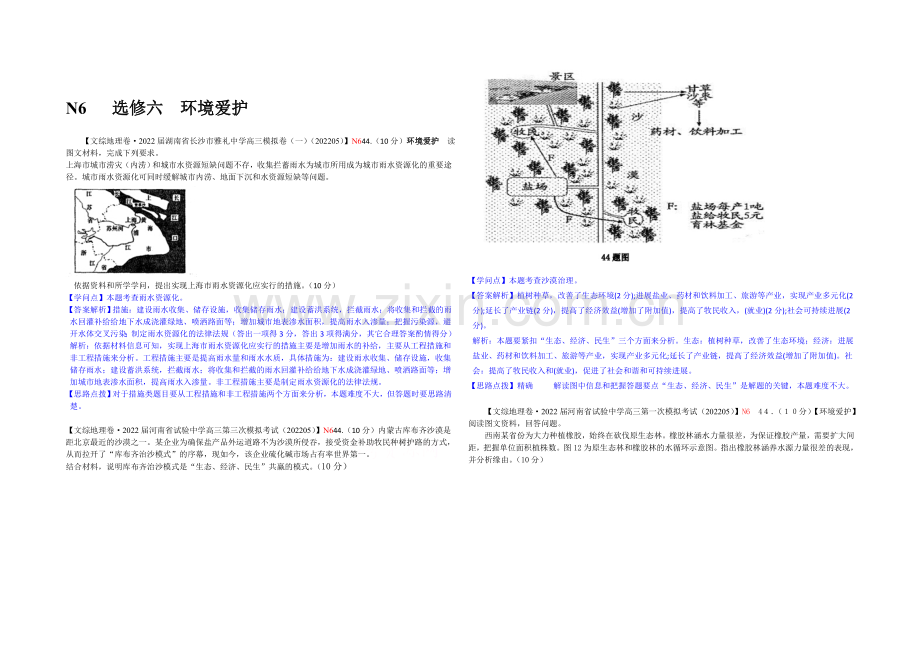 【备战2021高考】全国2021届高中地理试题汇编(10月)：N6选修六-环境保护.docx_第1页