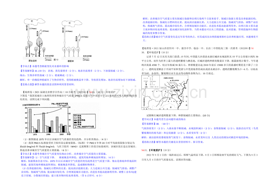 【备战2021高考】全国2021届高中地理试题汇编(10月)：N6选修六-环境保护.docx_第2页