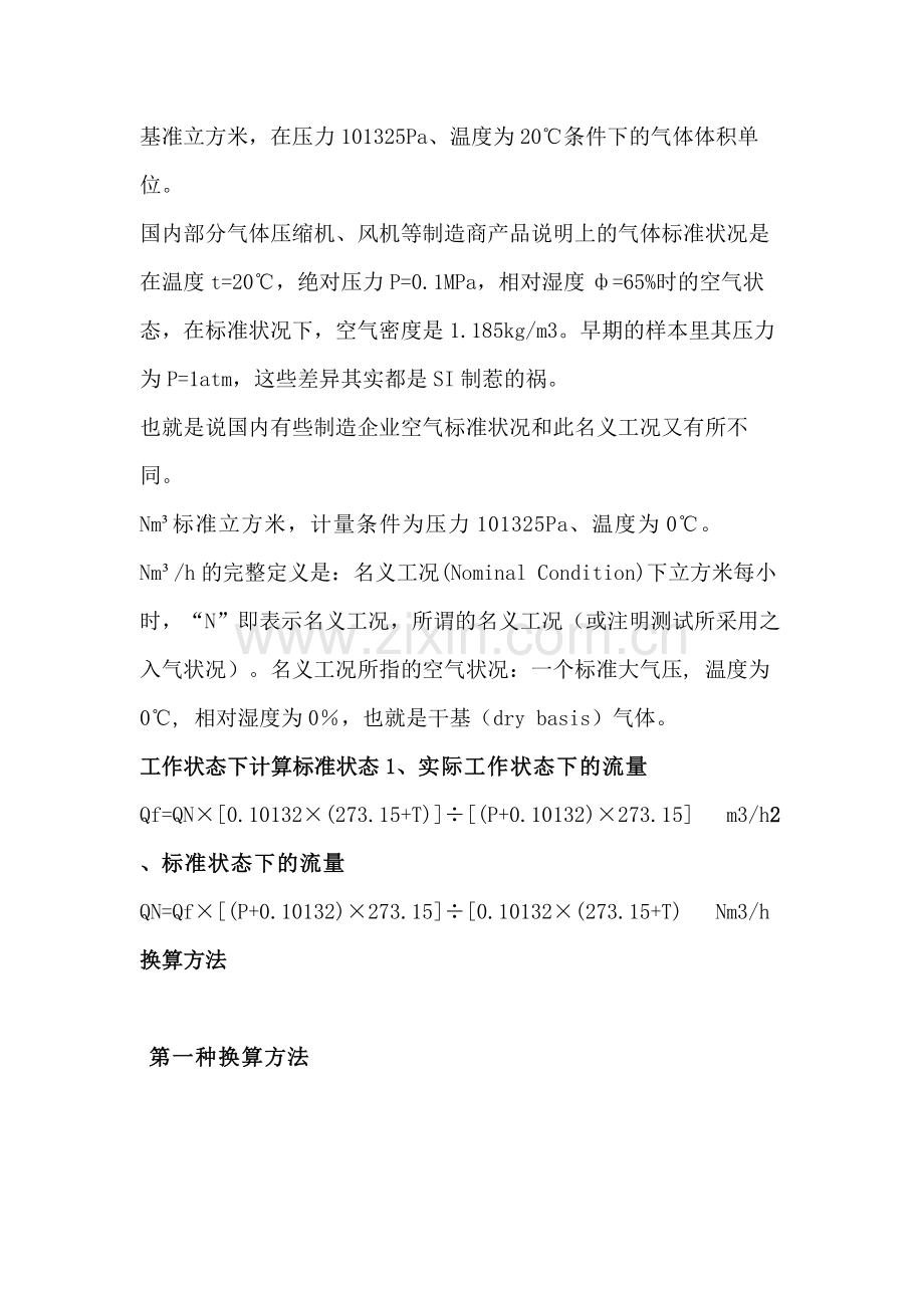 化工培训资料：Nm³与m³的区别.docx_第2页