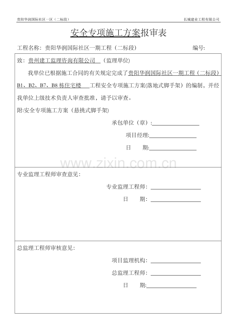 落地式脚手架安全专项施工方案.docx_第1页