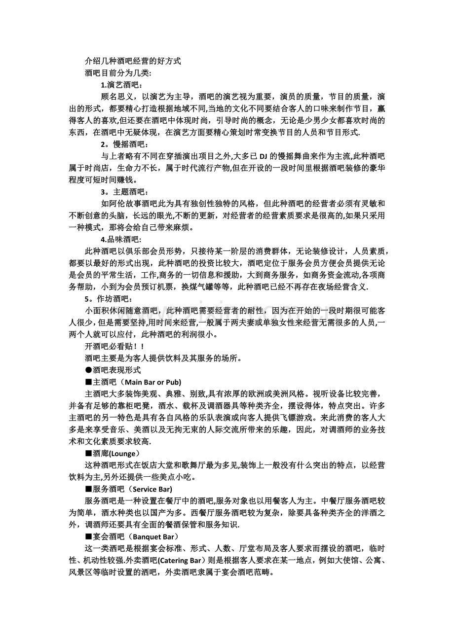 介绍几种酒吧经营的好方式.docx_第1页