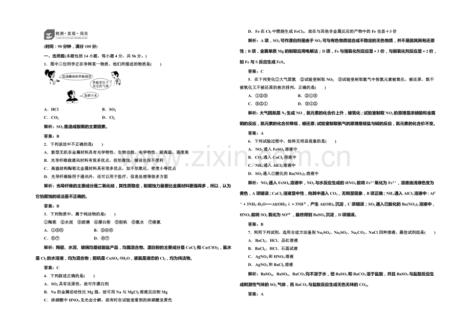 2020-2021学年高中化学每课一练：4章-非金属及其化合物-章末测试(人教版必修1).docx_第1页