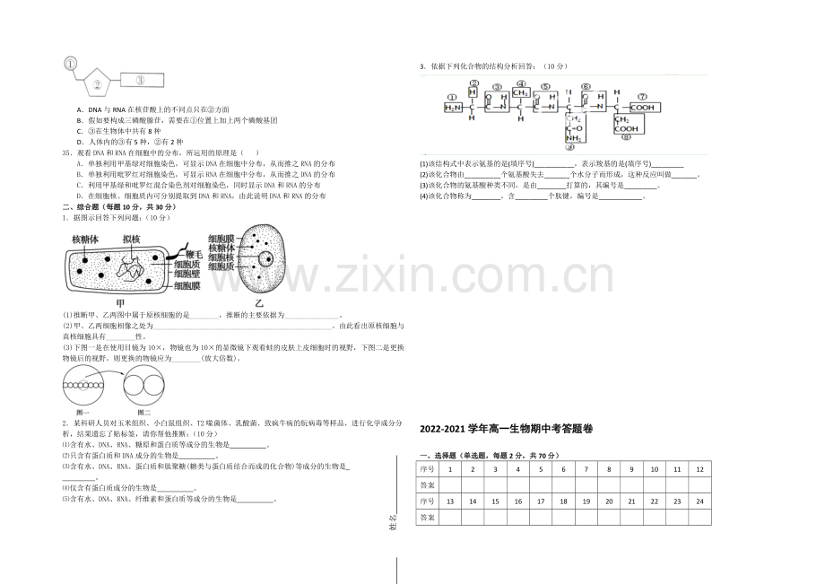 福建省莆田二十四中2020-2021学年高一上学期期中考试生物-Word版缺答案.docx_第3页