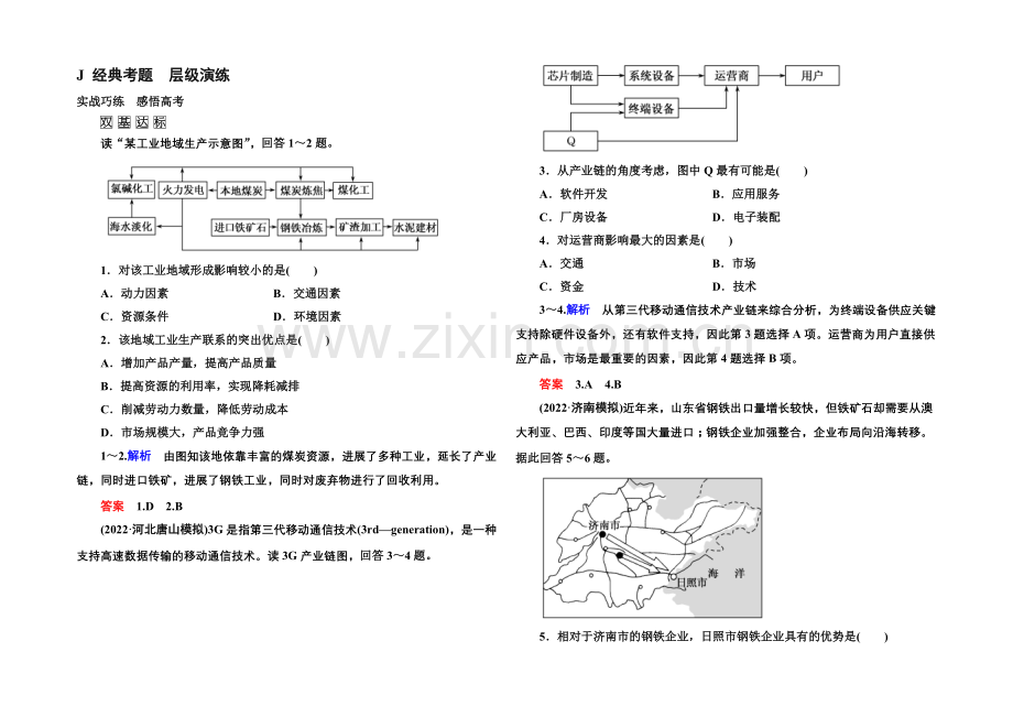 2022届高三地理一轮复习演练：第九章-工业地域的形成与发展2-4-2-.docx_第1页