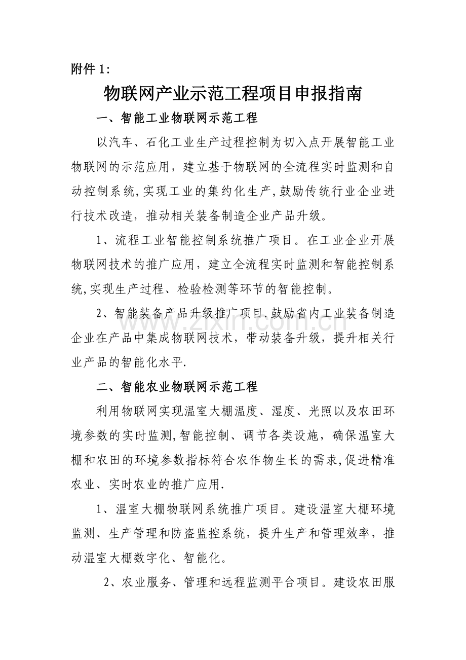 物联网产业示范工程项目申报指南.doc_第1页