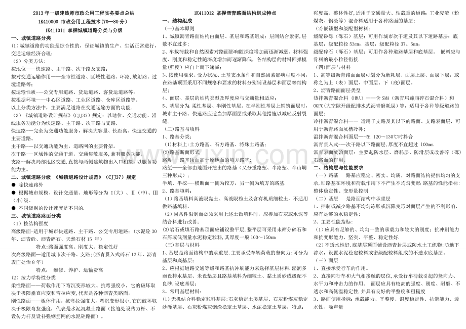 一级建造师市政实务常考知识点归纳与总结.doc_第1页