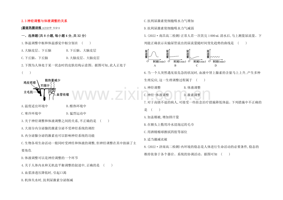 【2021】人教版高二生物必修三练习2.3神经调节与体液调节的关系(学生版)-Word版缺答案.docx_第1页