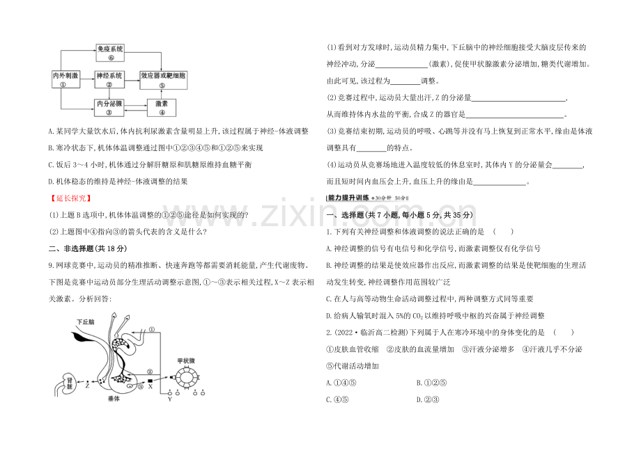 【2021】人教版高二生物必修三练习2.3神经调节与体液调节的关系(学生版)-Word版缺答案.docx_第2页