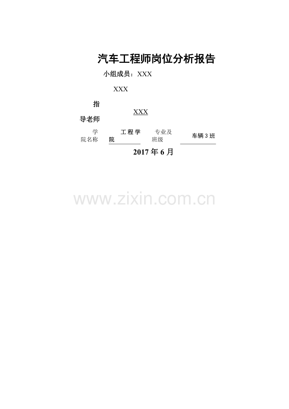 汽车工程师岗位分析报告.doc_第1页