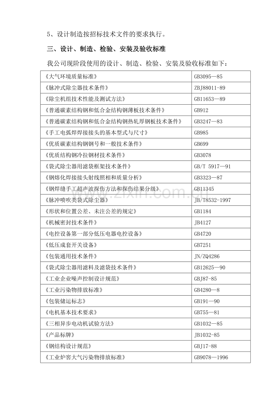 安钢1550mm冷连轧工程-酸洗段除尘设备投标技术文件.doc_第3页