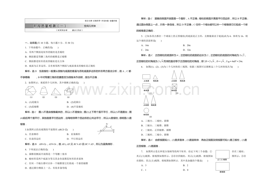 2021-2022学年高一数学人教版必修2阶段质量检测(一)-Word版含答案.docx_第1页