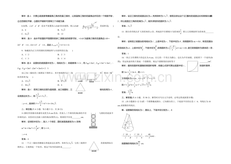 2021-2022学年高一数学人教版必修2阶段质量检测(一)-Word版含答案.docx_第2页