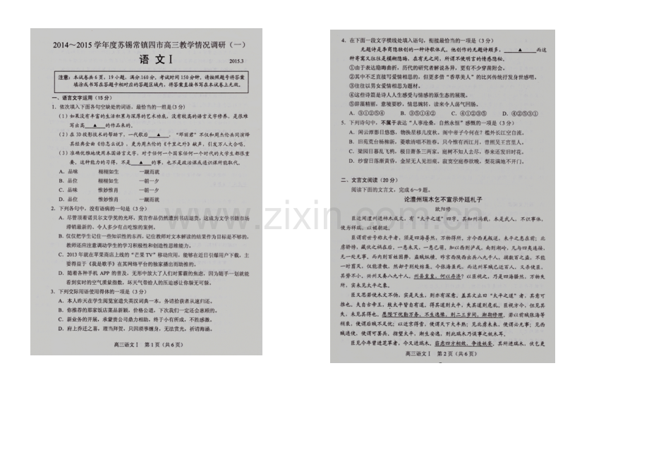 江苏省苏锡常镇四市2021届高三下学期教学情况调研(一)-语文-扫描版含答案.docx_第1页