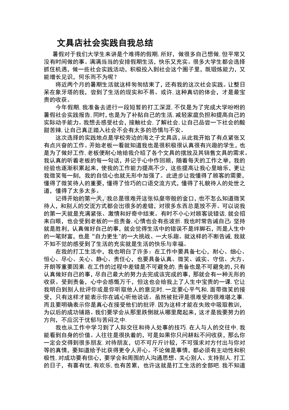 文具店社会实践报告自我总结.doc_第1页