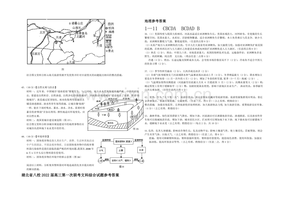 湖北省2022届高三上学期第一次八校联考地理试题-Word版含答案.docx_第3页