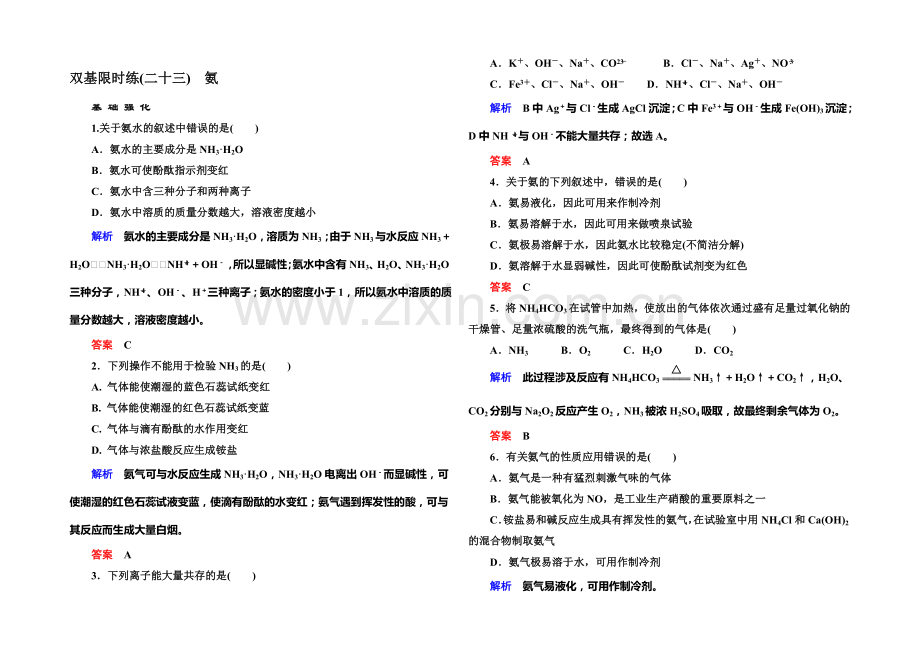 2021-2022学年高一(人教版)化学必修1双基限时练23氨-Word版含答案.docx_第1页