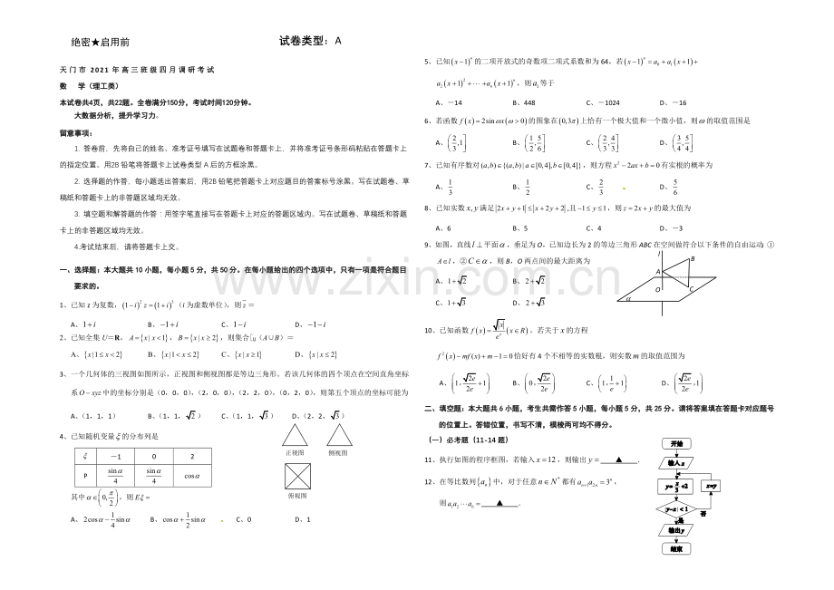 湖北省天门市2021届高三4月调研考试数学(理)试题-Word版含答案.docx_第1页