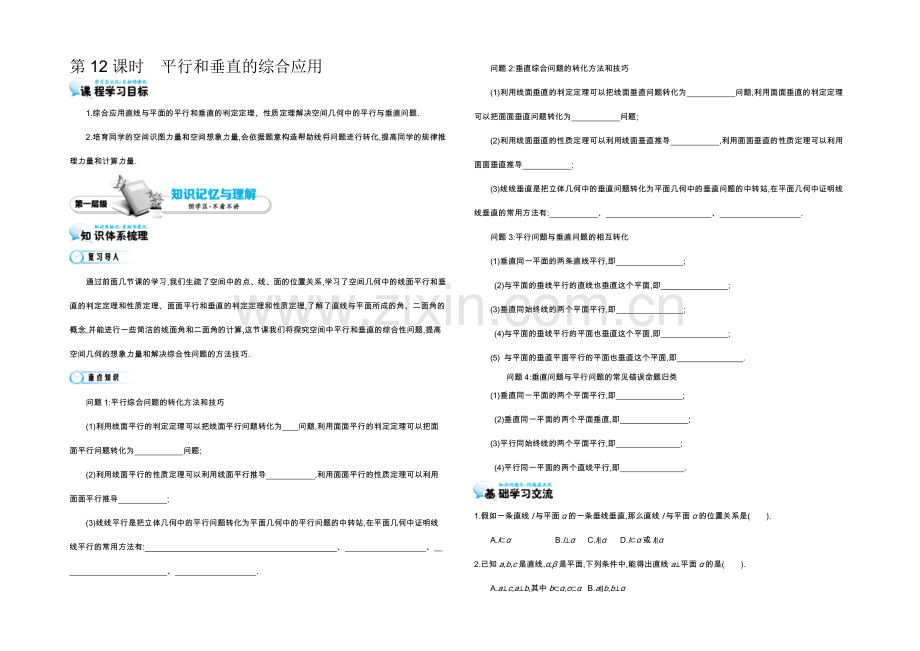 2021高中数学北师大版必修二导学案：《平行和垂直的综合应用》.docx_第1页